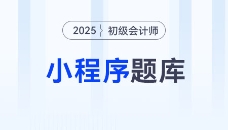 東奧初級(jí)會(huì)計(jì)題庫(kù)微信小程序重磅升級(jí)，海量習(xí)題在線(xiàn)免費(fèi)刷！