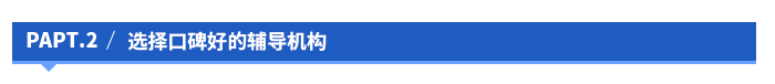 選擇口碑好的輔導(dǎo)機(jī)構(gòu)