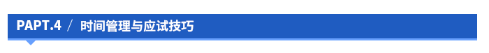 時(shí)間管理與應(yīng)試技巧