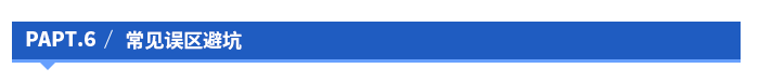 常見誤區(qū)避坑