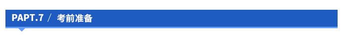 考前準(zhǔn)備