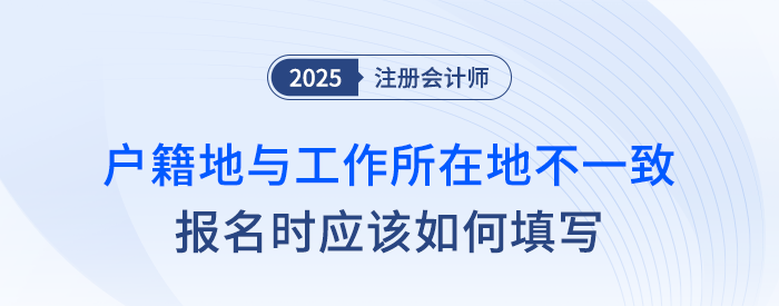 戶籍地與工作所在地不一致，報(bào)名注會(huì)應(yīng)如何填寫？