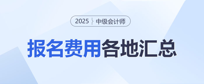 2025年中級會計師報名費用各地區(qū)匯總