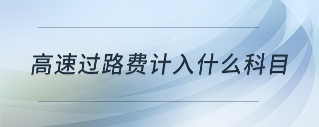 高速過路費計入什么科目