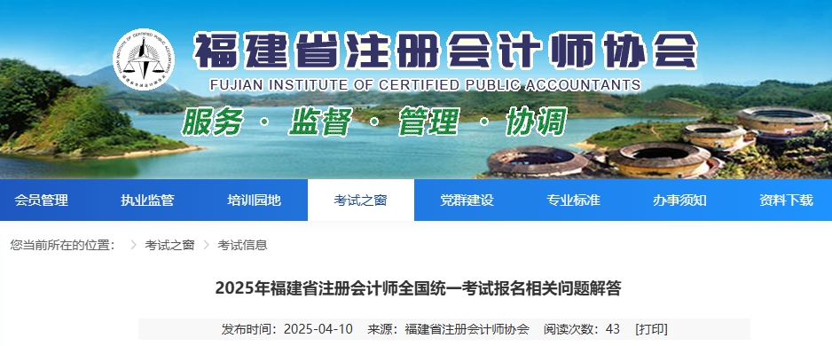 福建注協(xié):2025年福建省注冊會計師全國統(tǒng)一考試報名相關問題解答 福建注協(xié):2025年福建省注冊會計師全國統(tǒng)一考試報名相關問題解答