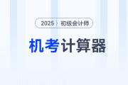 2025年初級(jí)會(huì)計(jì)考試允許攜帶計(jì)算器嗎？ 附機(jī)考計(jì)算器使用指南！