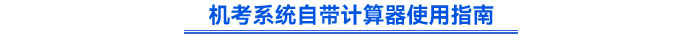 機(jī)考系統(tǒng)自帶計(jì)算器使用指南