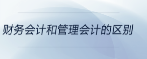 財(cái)務(wù)會(huì)計(jì)和管理會(huì)計(jì)的區(qū)別