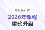 【2026重磅升級(jí)】高級(jí)會(huì)計(jì)師評(píng)審VIP班×答辯班同步煥新！
