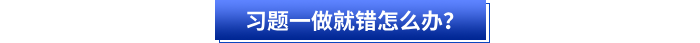 習(xí)題一做就錯(cuò)怎么辦？