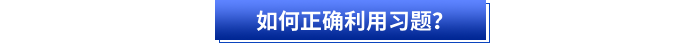 如何正確利用習(xí)題？