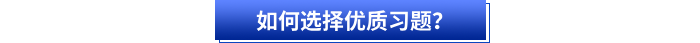 如何選擇優(yōu)質(zhì)習(xí)題？