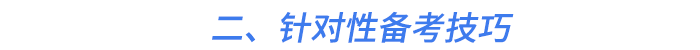 二、針對性備考技巧