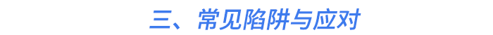 三、常見陷阱與應(yīng)對