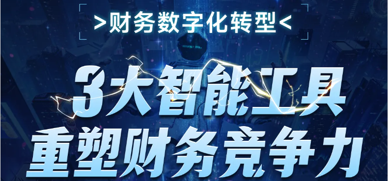 3大智能工具重塑財務(wù)競爭力！這個財務(wù)數(shù)字化轉(zhuǎn)型課程，你不能錯過