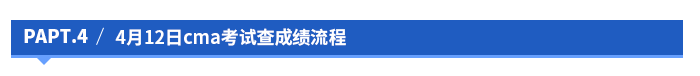 4月12日cma考試查成績(jī)流程