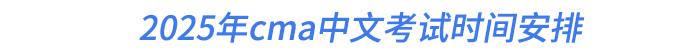 2025年cma中文考試時(shí)間安排