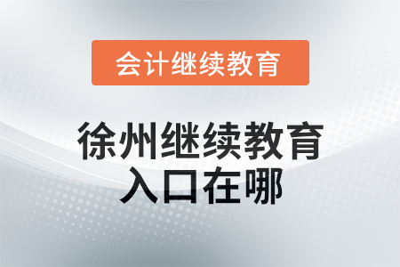2025年徐州繼續(xù)教育網(wǎng)入口在哪？