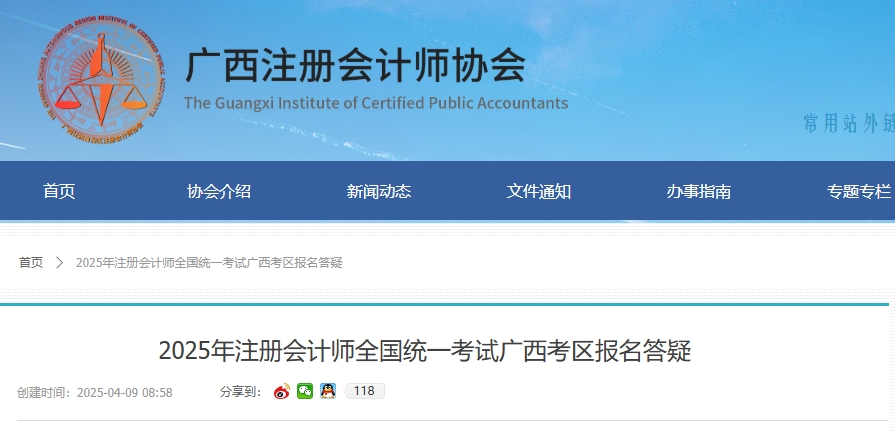 廣西考區(qū):2025年注冊(cè)會(huì)計(jì)師全國(guó)統(tǒng)一考試報(bào)名答疑 廣西考區(qū):2025年注冊(cè)會(huì)計(jì)師全國(guó)統(tǒng)一考試報(bào)名答疑