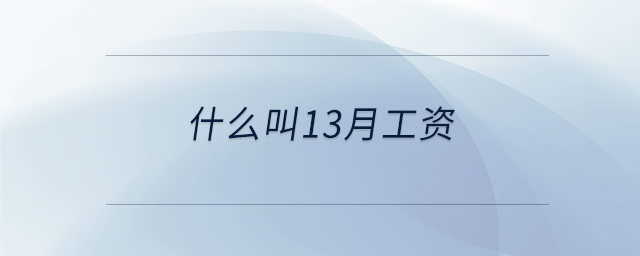 什么叫13月工資