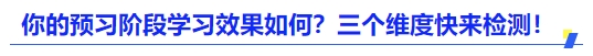 中級會計你的預習階段學習效果如何？三個維度快來檢測！