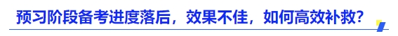 中級會計預習階段備考進度落后，效果不佳，如何高效補救？