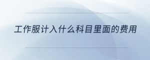 工作服計入什么科目里面的費(fèi)用