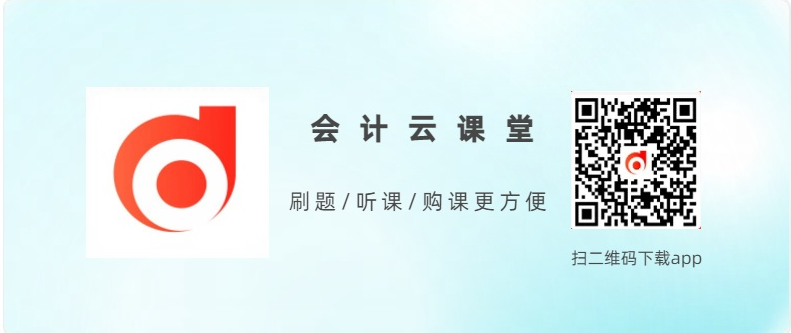 會計(jì)云課堂