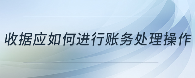 收據(jù)應(yīng)如何進(jìn)行賬務(wù)處理操作