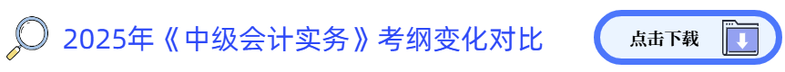 中級會計實務考綱變化對比