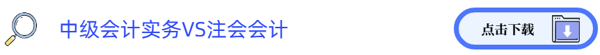 中級會計實務VS注會會計