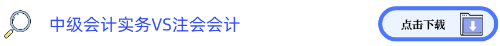 中級會計實務VS注會會計