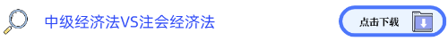 中級經濟法VS注會經濟法