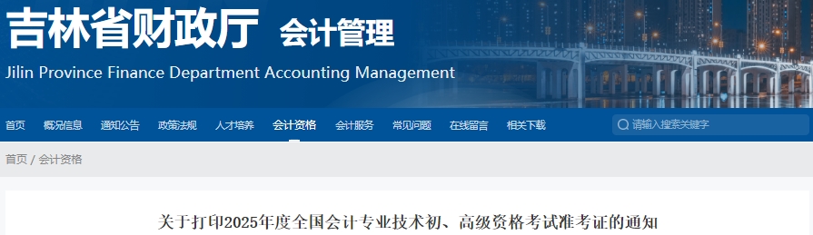 吉林省白山2025年初級(jí)會(huì)計(jì)考試準(zhǔn)考證打印時(shí)間5月10日開(kāi)始！