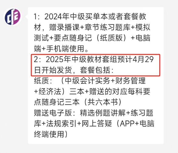 預售4月29日中級會計教材