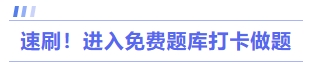 速刷！進(jìn)入免費(fèi)題庫(kù)打卡做題