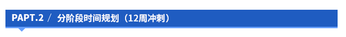分階段時(shí)間規(guī)劃（12周沖刺）