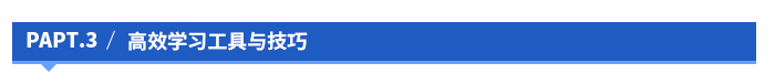 高效學(xué)習(xí)工具與技巧