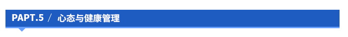 心態(tài)與健康管理