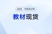 重磅！2025年中級(jí)會(huì)計(jì)師考試輔導(dǎo)教材現(xiàn)貨發(fā)售！
