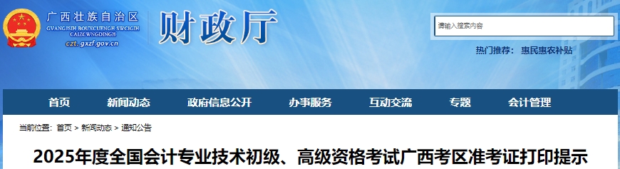 廣西自治區(qū)欽州2025年初級會計職稱考試準(zhǔn)考證打印提示