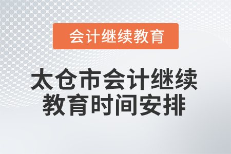 2025年江蘇省太倉市會計繼續(xù)教育時間安排