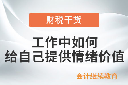 工作中如何給自己提供情緒價(jià)值？