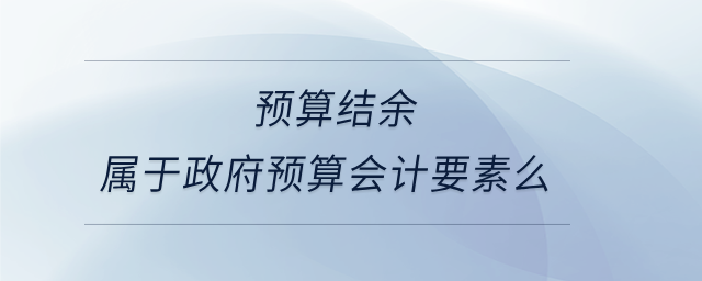 預算結余屬于政府預算會計要素么