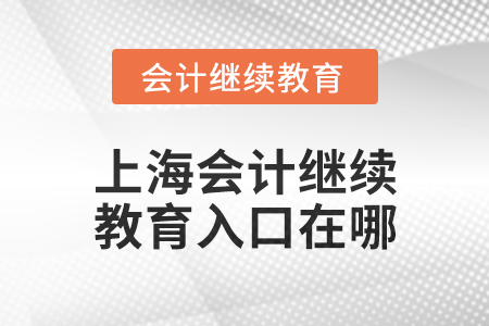 2025年上海東奧會計繼續(xù)教育入口在哪？