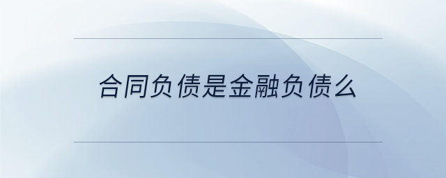 合同負債是金融負債么