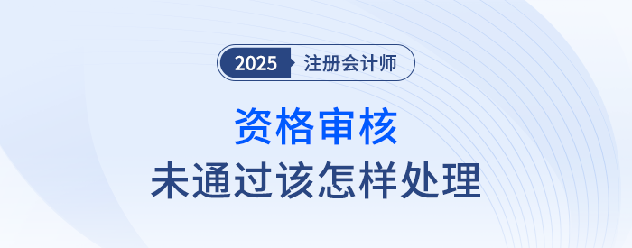 注會報名資格審核沒通過應(yīng)該如何處理？這6種情況可供參考