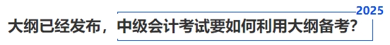 大綱已經(jīng)發(fā)布，中級會(huì)計(jì)考試要如何利用大綱備考？