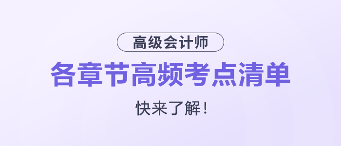 快來了解！2025年高級會計師各章節(jié)高頻考點清單