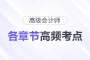快來了解！2025年高級會計師各章節(jié)高頻考點清單